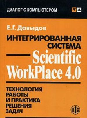 Integrirovannaja sistema Scientific WorkPlace 4.0. Tekhnologija raboty i praktika reshenija zadach