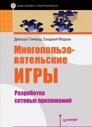 Многопользовательские игры. Разработка сетевых приложений