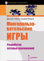 Mnogopolzovatelskie igry. Razrabotka setevykh prilozhenij