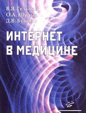 Интернет в медицине