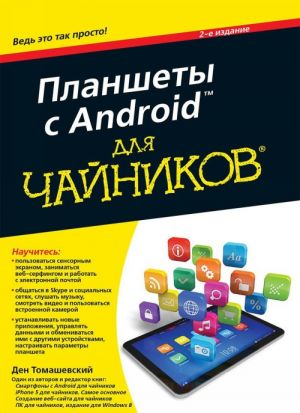 Планшеты с Android для "чайников"