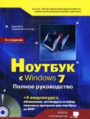 Noutbuk s Windows 7. Polnoe rukovodstvo (+ DVD-ROM)