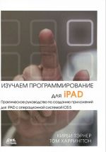 Изучаем программирование для iPAD