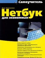 Netbuk dlja ekonomnykh (+ DVD-ROM)