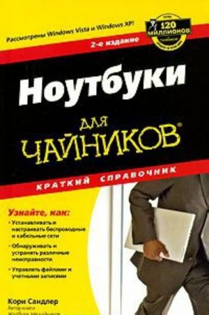 Ноутбуки для чайников. Краткий справочник