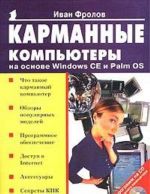 Karmannye kompjutery na osnove Windows CE i Palm OS (+ CD-ROM)