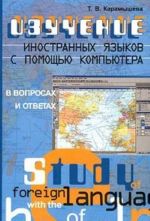 Изучение иностранных языков с помощью компьютера. В вопросах и ответах