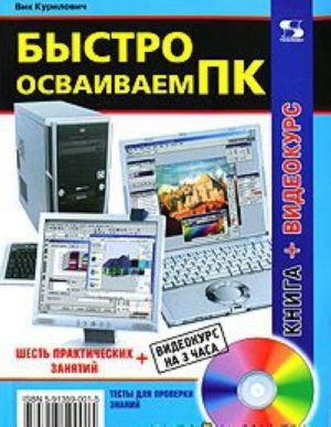 Bystro osvaivaem PK (+ CD-ROM)