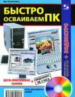 Bystro osvaivaem PK (+ CD-ROM)