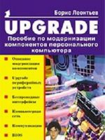 UPGRADE. Posobie po modernizatsii komponentov personalnogo kompjutera