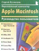 Personalnyj kompjuter Apple Macintosh. Rukovodstvo polzovatelja