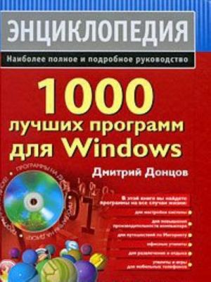 1000 лучших программ для Windows (+ DVD-ROM)