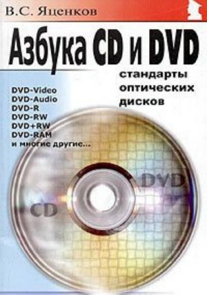 Azbuka CD i DVD. Standarty opticheskikh diskov