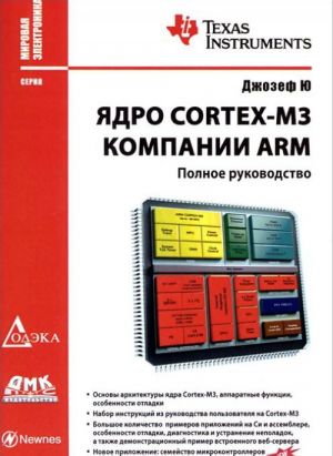 Ядро Cortex-M3 компании ARM. Полное руководство