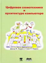 Цифровая схемотехника и архитектура компьютера