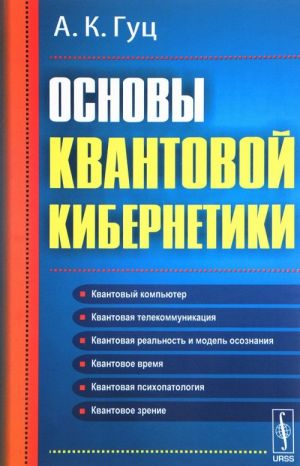 Основы квантовой кибернетики