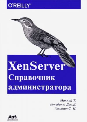 XenServer. Spravochnik administratora. Prakticheskie retsepty uspeshnogo razvertyvanija