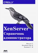 XenServer. Справочник администратора. Практические рецепты успешного развертывания