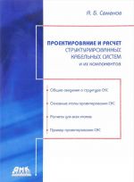 Проектирование и расчет структурированных кабельных систем и их компонентов