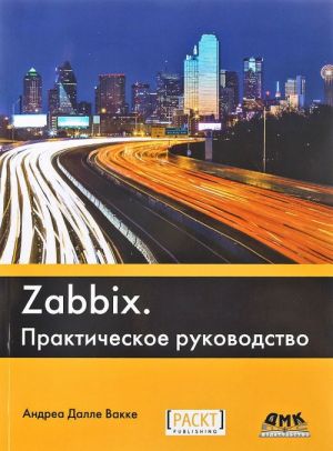 Zabbix. Prakticheskoe rukovodstvo