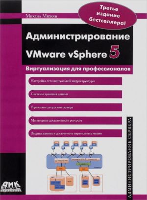 Administrirovanie VMware vSphere 5