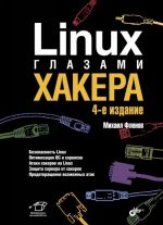 Linux глазами хакера