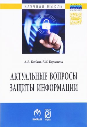 Актуальные вопросы защиты информации.