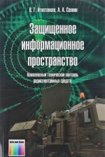 Zaschischennoe informatsionnoe prostranstvo. Kompleksnyj tekhnicheskij kontrol radioelektronnykh sredstv