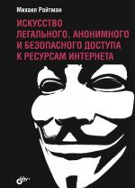 Искусство легального, анонимного и безопасного доступа к ресурсам Интернета