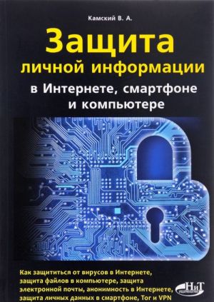 Защита личной информации в интернете, смартфоне и компьютере