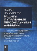 Novaja paradigma zaschity i upravlenija personalnymi dannymi v Rossijskoj Federatsii i zarubezhnykh stranakh v uslovijakh razvitija sistem obrabotki dannykh v seti Internet