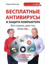 Besplatnye antivirusy i zaschita kompjutera bez strakha dlja tekh, komu za... (+ DVD-ROM)