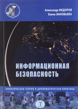 Informatsionnaja bezopasnost. Politicheskaja teorija i diplomaticheskaja praktika