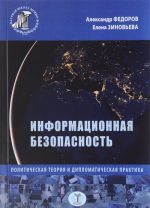 Informatsionnaja bezopasnost. Politicheskaja teorija i diplomaticheskaja praktika