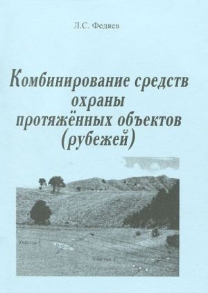 Kombinirovannye sredstva okhrany protjazhennykh obektov