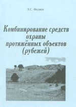 Комбинированные средства охраны протяженных объектов