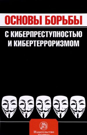 Osnovy borby s kiberprestupnostju i kiberterrorizmom. Khrestomatija