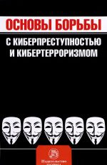 Osnovy borby s kiberprestupnostju i kiberterrorizmom. Khrestomatija