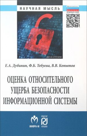 Оценка относительного ущерба безопасности информационной системы