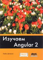 Изучаем Angular 2