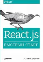 React.js. Bystryj start