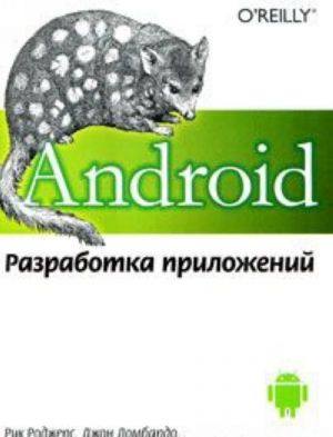 Android. Razrabotka prilozhenij