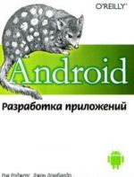 Android. Разработка приложений