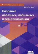 Sozdanie oblachnykh, mobilnykh i veb-prilozhenij na jazyke F#