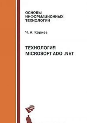 Tekhnologija Microsoft ADO .NET