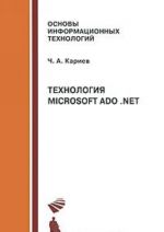 Tekhnologija Microsoft ADO .NET