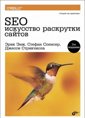 SEO - iskusstvo raskrutki sajtov