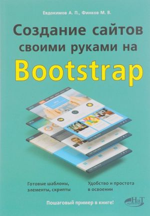 Sozdanie sajtov svoimi rukami na Bootstrap