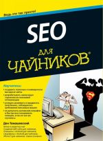 SEO для чайников