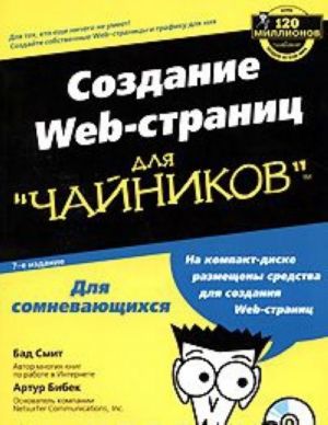 Sozdanie Web-stranits dlja "chajnikov" (+ CD-ROM)